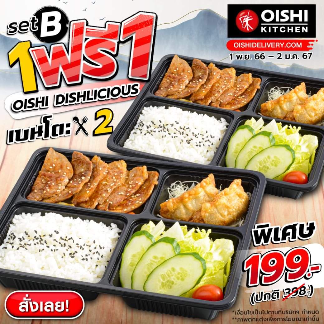 โปรโมชั่น โออิชิ : Oishi Kitchen เสิร์ฟ #เบนโตะคู่ฮอต พร้อมโปรโมชั่น #1FREE1
