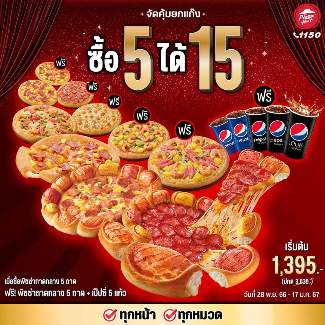 พิซซ่าฮัท