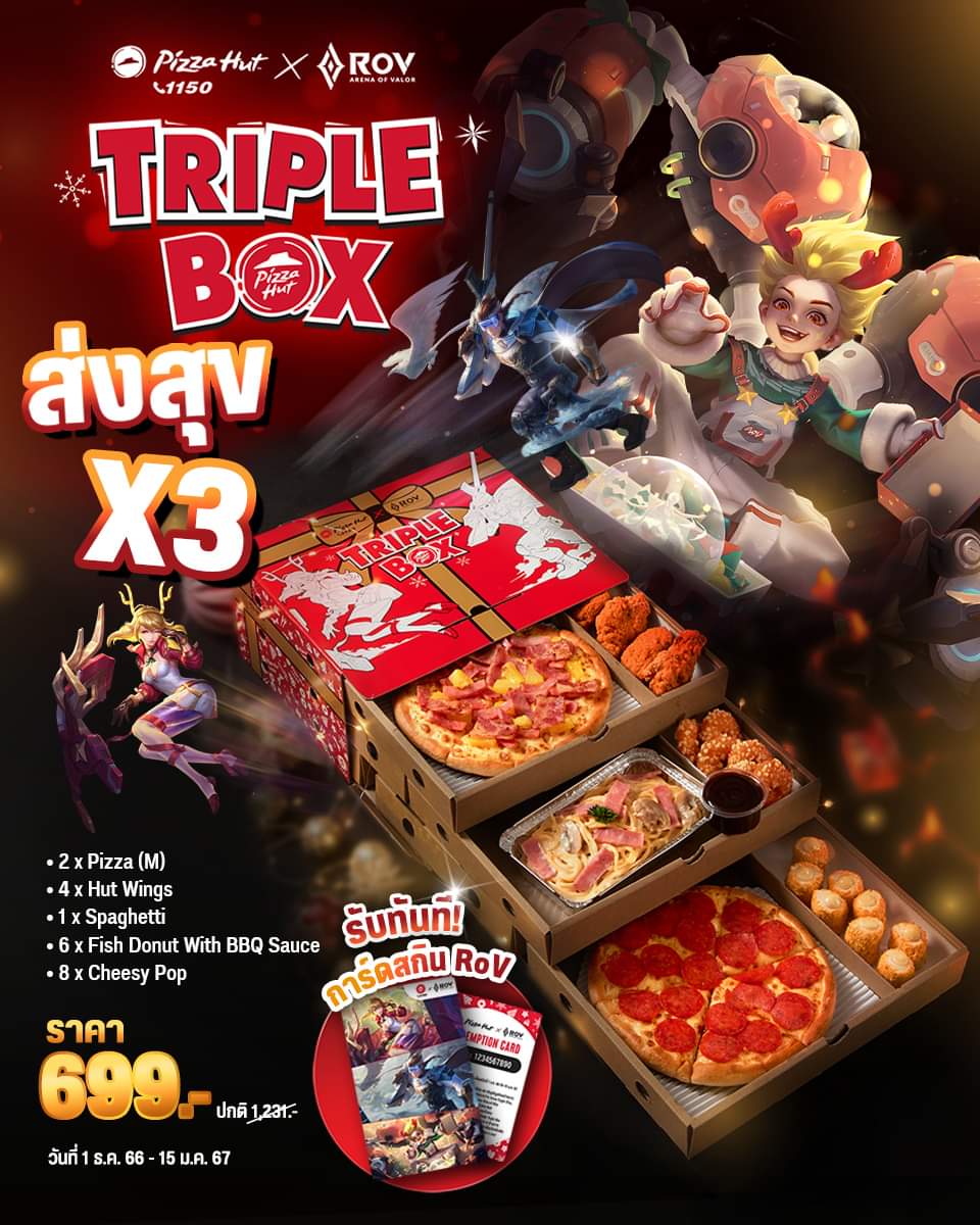 โปรโมชั่น พิซซ่าฮัท : ส่งสุขX3! กับ Triple Box x RoV ของขวัญพิเศษส่งท้ายปี รับทันที! การ์ดแลกสกิน RoV