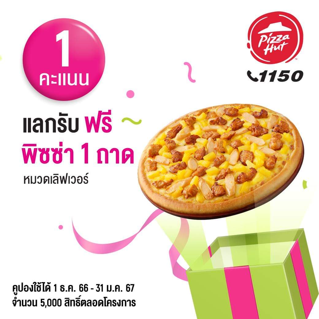 โปรโมชั่น พิซซ่าฮัท : พบกับโปรโมชั่นสุดคุ้ม Pizza Hut ร่วมกับ AIS ใช้แค่ 1 AIS POINT : แลกรับฟรีพิซซ่า 1 ถาด มูลค่า 279 บาท