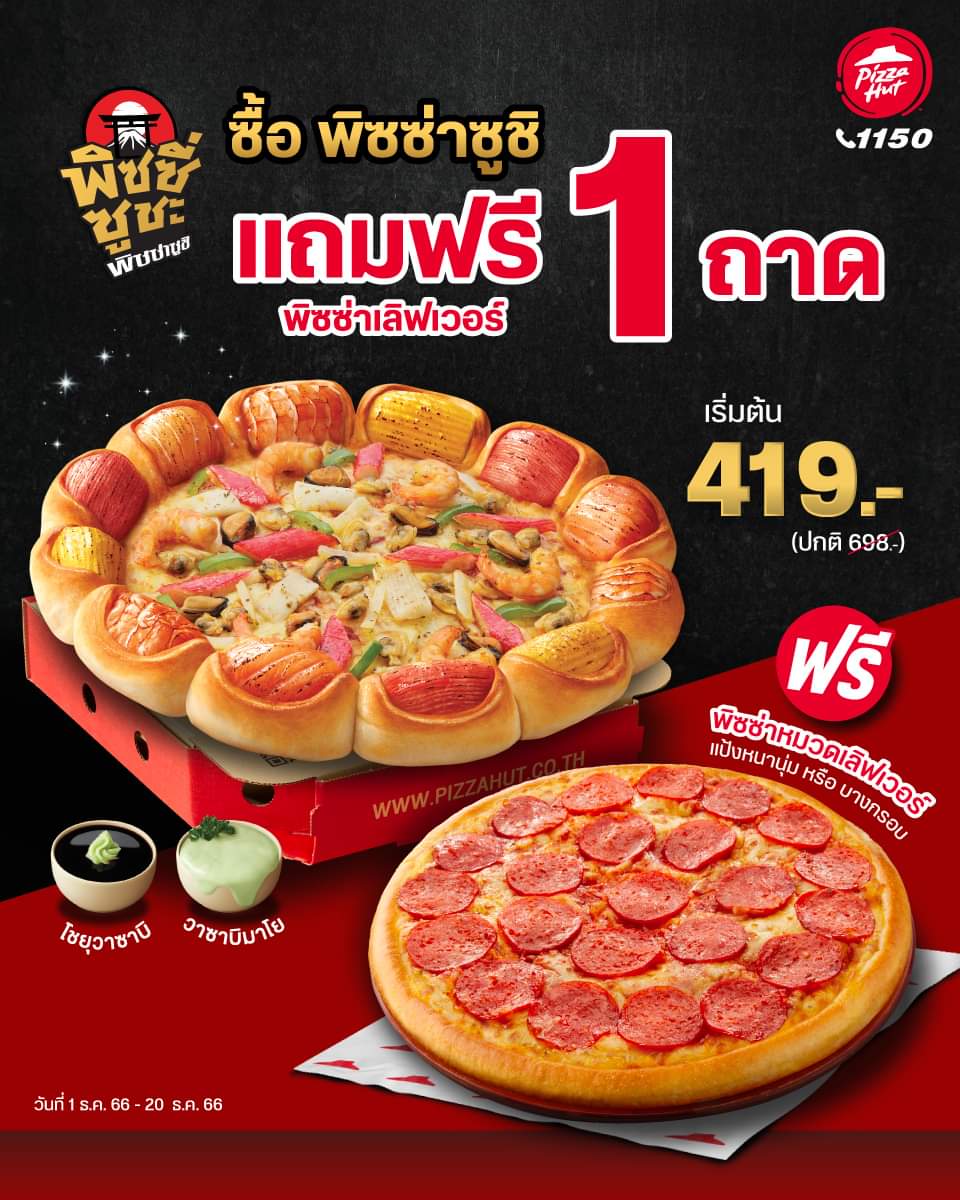 โปรโมชั่น พิซซ่าฮัท : Pizza Hut ฟินโนะ! ตาว้าวเลยเมื่อซื้อพิซซ่าซูชิ แถมฟรี! พิซซ่าเลิฟเวอร์ 1 ถาด
