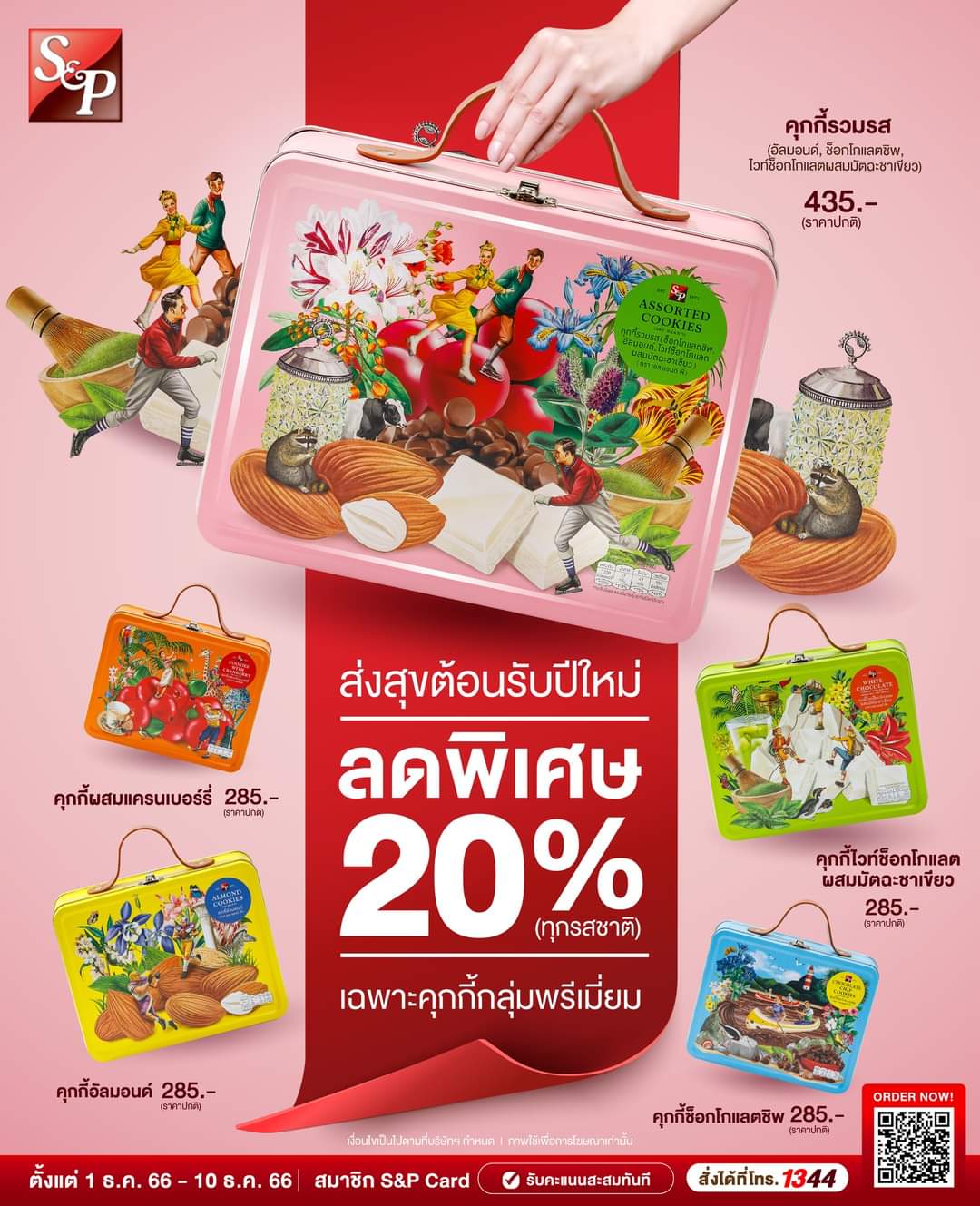 โปรโมชั่น เอส แอนด์ พี : ส่งสุขต้อนรับปีใหม่ 2024 คุกกี้กลุ่มพรีเมี่ยม S&P พิเศษเฉพาะช่วงนี้เท่านั้น ลดพิเศษ 20% ทุกรสชาติ