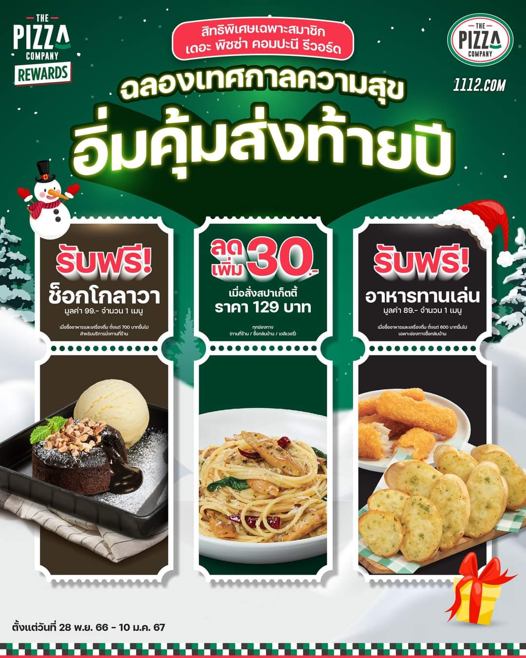 โปรโมชั่น เดอะ พิซซ่า คอมปะนี : สมาชิก เดอะ พิซซ่า คอมปะนี รีวอร์ด เตรียมฉลองเทศกาลแห่งความสุข รับไปเลยของขวัญสุดพิเศษ! คูปองอิ่มคุ้มส่งท้ายปี