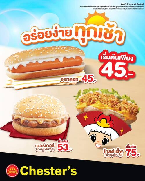 โปรโมชั่น เชสเตอร์ กริลล์ : กริ๊ง กรี๊งงง มอนิ่งค้าบบบ นาฬิกาปลุกแล้ววว