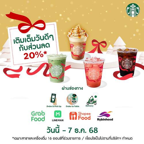 โปรโมชั่น สตาร์บัคส์ : เติมเต็มวันดีๆ พร้อมรับส่วนลดพิเศษ 20%