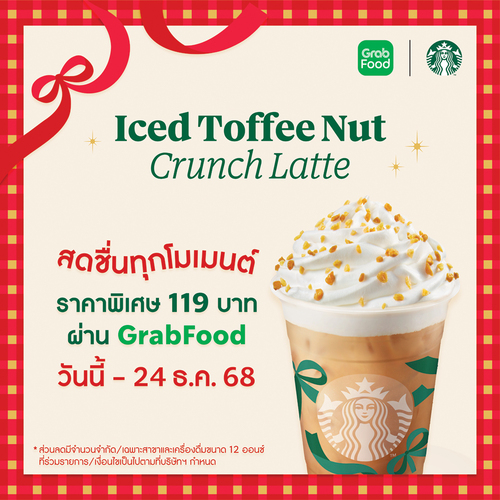 โปรโมชั่น สตาร์บัคส์ : สดชื่นทุกโมเมนต์ไปกับเมนูประจำเทศกาล