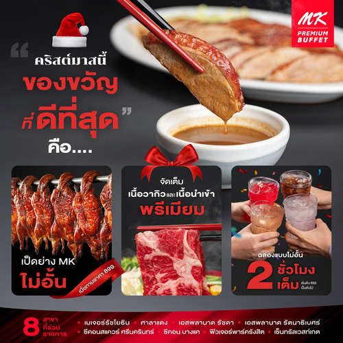 โปรโมชั่น เอ็มเคสุกี้ : คริสต์มาสนี้ ของขวัญที่ดีที่สุด รวมอยู่ที่ MK Premium Buffet แล้ว !!!
