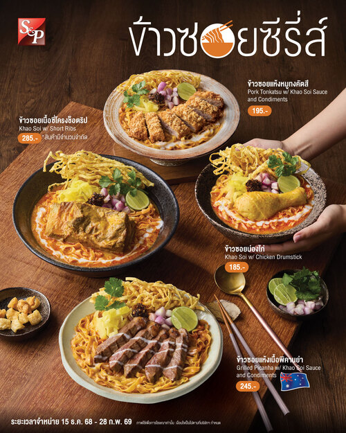 โปรโมชั่น เอส แอนด์ พี : ข้าวซอยซีรี่ส์...เส้นนุ่ม น้ำซุปเข้มข้น เครื่องแน่น พร้อมเสิร์ฟให้เลือกได้ทั้งแบบน้ำ และแบบแห้ง ข้าวซอยซีรี่ส์ที่ S&P ลำขนาด