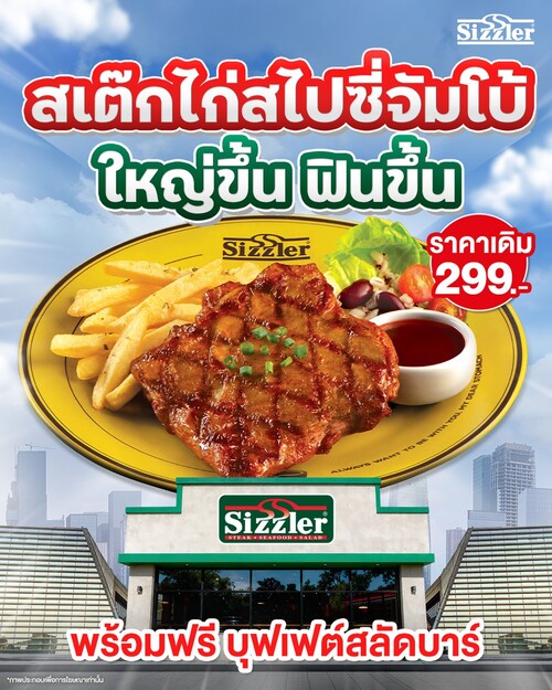 โปรโมชั่น ซิซซ์เล่อร์ : ลองรึยัง? ความสุขคำโตกับเมนูเดิม ราคาเดิม เพิ่มเติมชิ้นใหญ่ขึ้น
