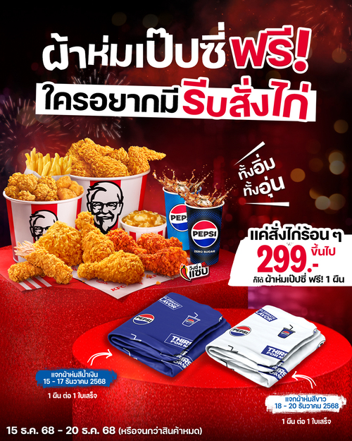 โปรโมชั่น เคเอฟซี : สั่งไก่ให้ครบ 299.- ขึ้นไป ก็ได้ผ้าห่มเป๊ปซี่ ฟรี! 