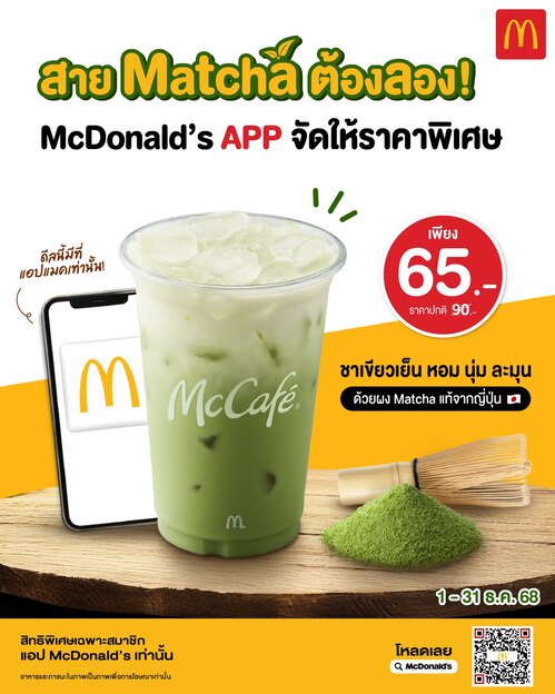 โปรโมชั่น แมคโดนัลด์ : คนมีแอปแมค อย่าพลาดดีลนี้