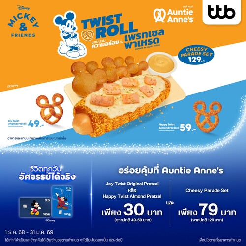 โปรโมชั่น อานตี้ แอนส์ : อร่อยคุ้มกับเพรทเซลพาเหรด Mickey & Friends ที่ Auntie Anne’s