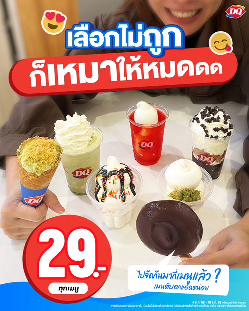 โปรโมชั่น แดรี่ควีน : เลือกไม่ถูก! ก็มันน่ากินทุกเมนูเลยหนิ